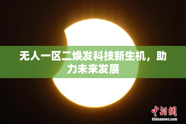 无人一区二焕发科技新生机，助力未来发展