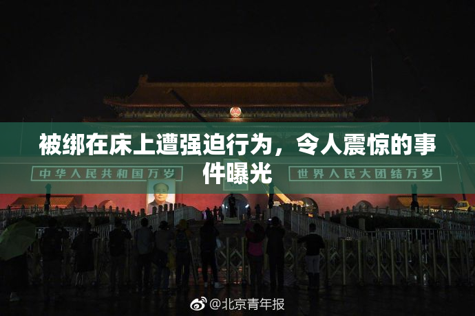 被绑在床上遭强迫行为，令人震惊的事件曝光