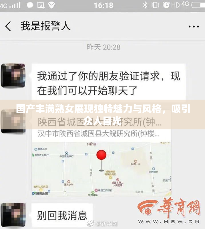国产丰满熟女展现独特魅力与风格，吸引众人目光