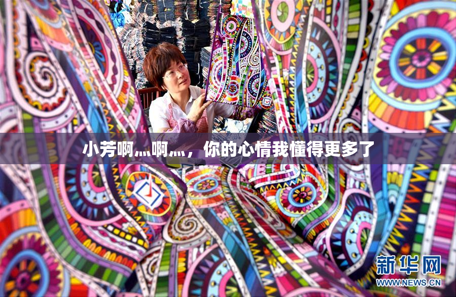 小芳啊灬啊灬，你的心情我懂得更多了