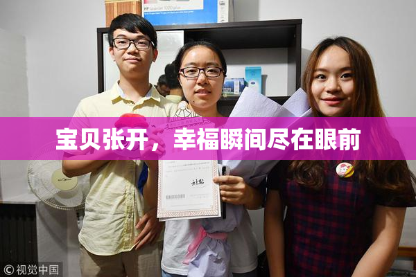 宝贝张开，幸福瞬间尽在眼前