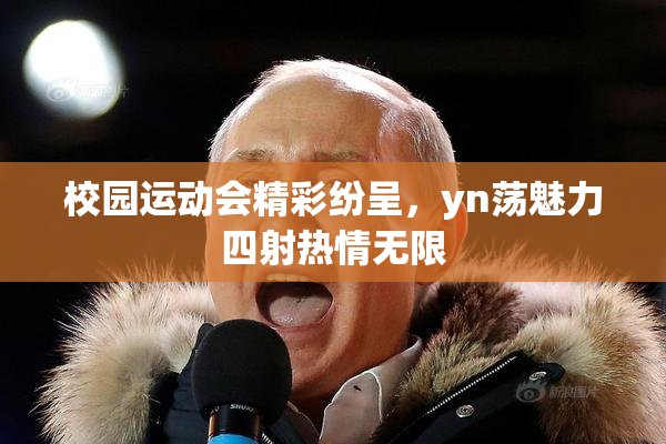 校园运动会精彩纷呈，yn荡魅力四射热情无限