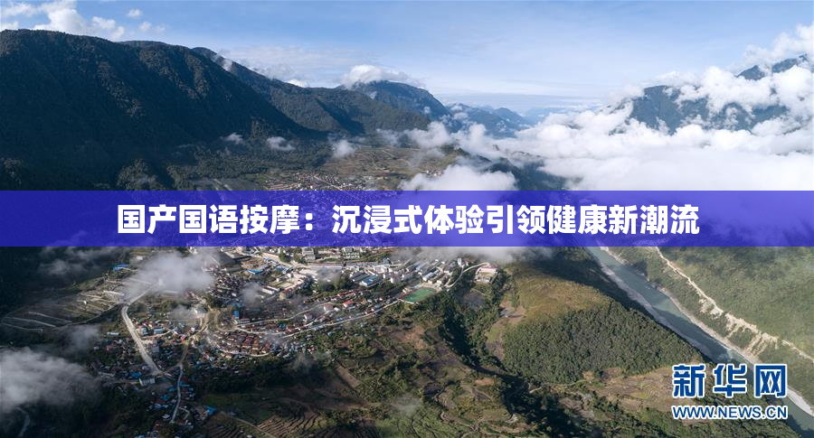 国产国语按摩：沉浸式体验引领健康新潮流