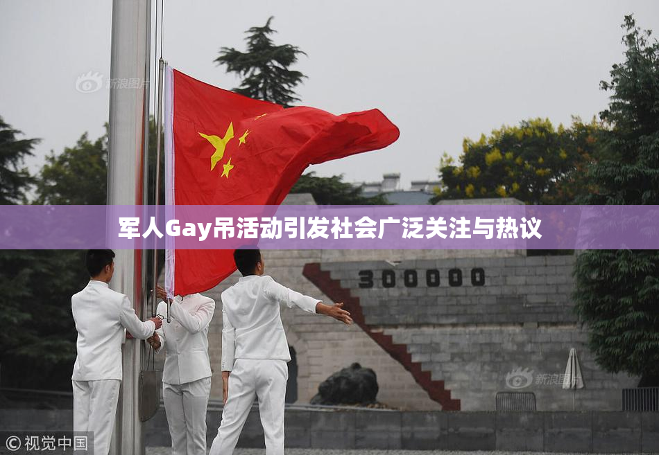 军人Gay吊活动引发社会广泛关注与热议
