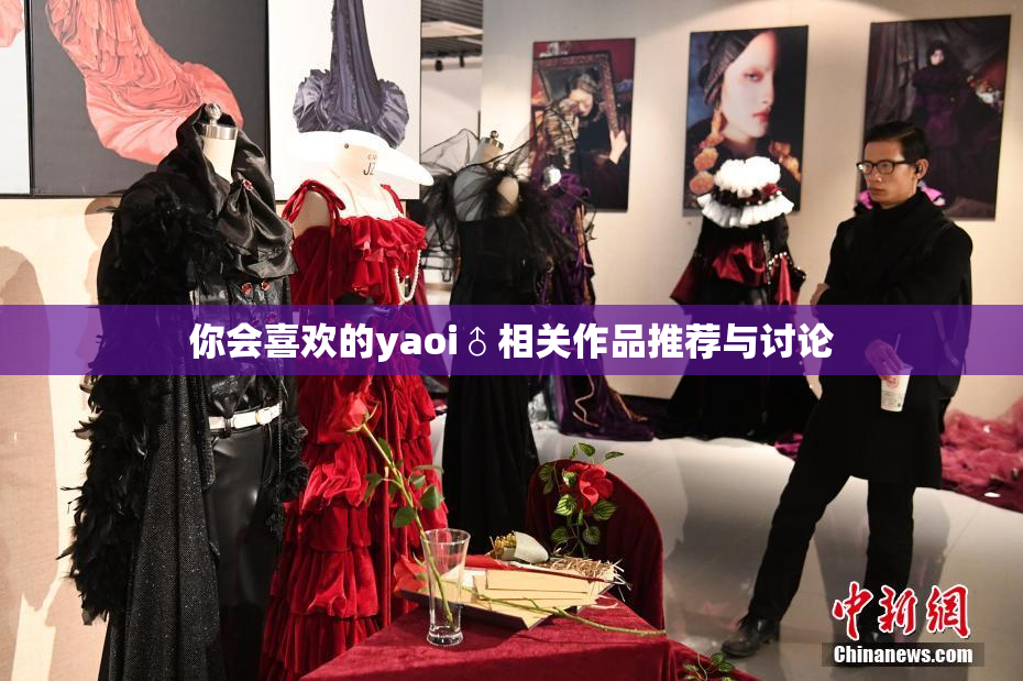 你会喜欢的yaoi♂相关作品推荐与讨论