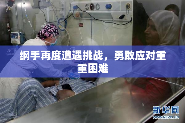 纲手再度遭遇挑战，勇敢应对重重困难