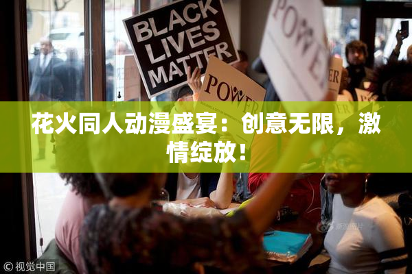 花火同人动漫盛宴：创意无限，激情绽放！