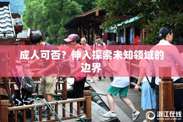 成人可否？伸入探索未知领域的边界