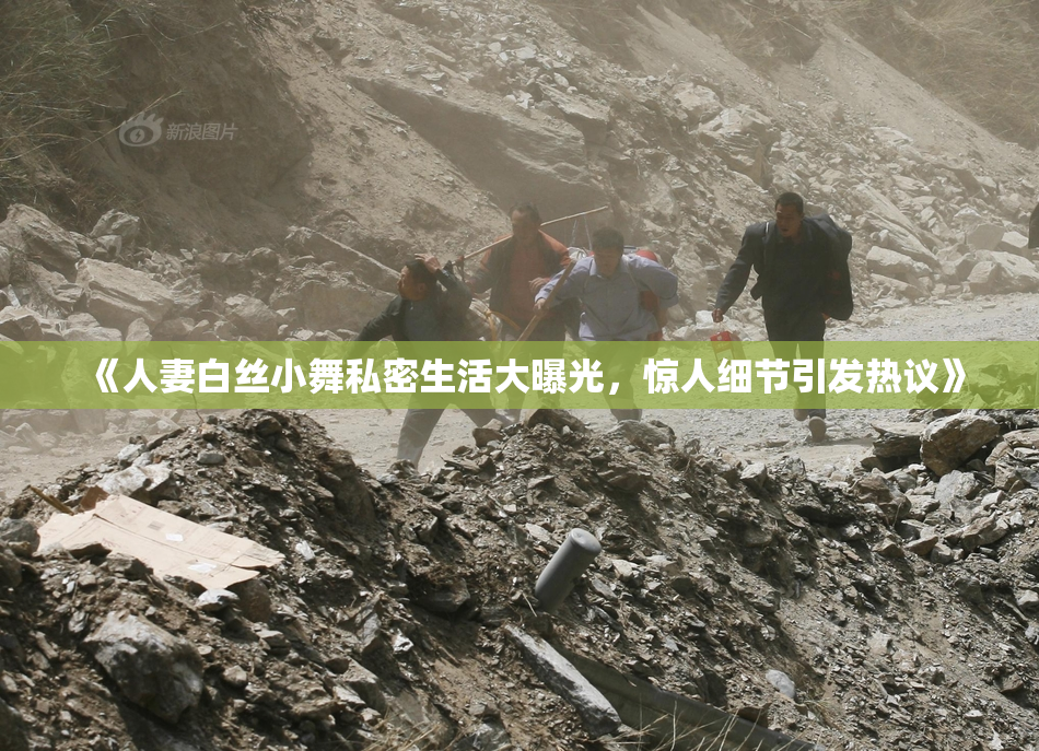 《人妻白丝小舞私密生活大曝光，惊人细节引发热议》