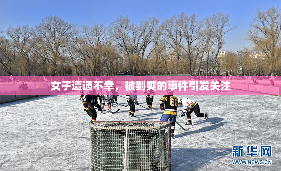 女子遭遇不幸，被到爽的事件引发关注