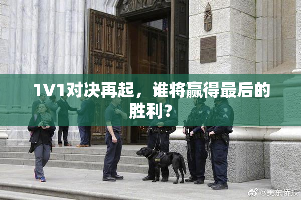 1V1对决再起，谁将赢得最后的胜利？