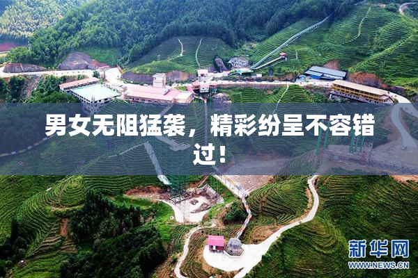男女无阻猛袭，精彩纷呈不容错过！