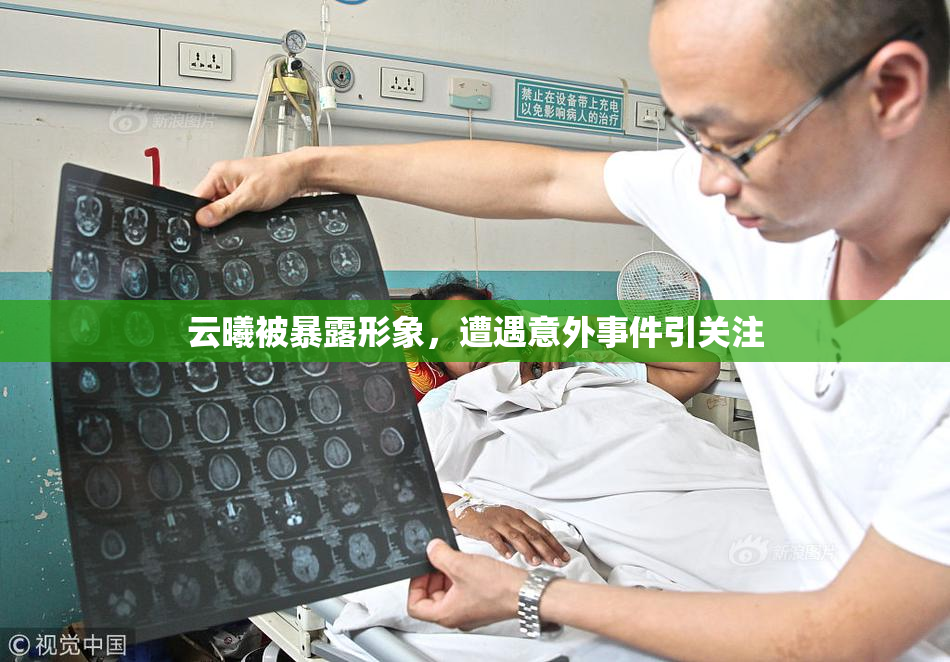 云曦被暴露形象，遭遇意外事件引关注