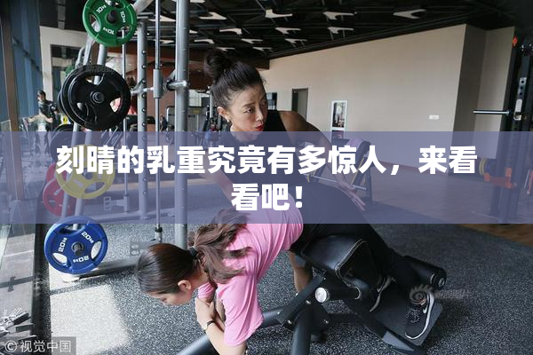 刻晴的乳重究竟有多惊人，来看看吧！