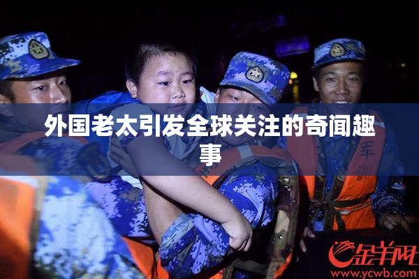 外国老太引发全球关注的奇闻趣事