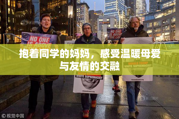 抱着同学的妈妈，感受温暖母爱与友情的交融