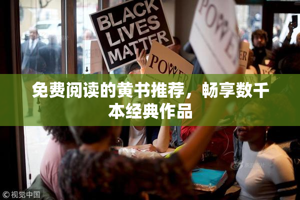 免费阅读的黄书推荐，畅享数千本经典作品