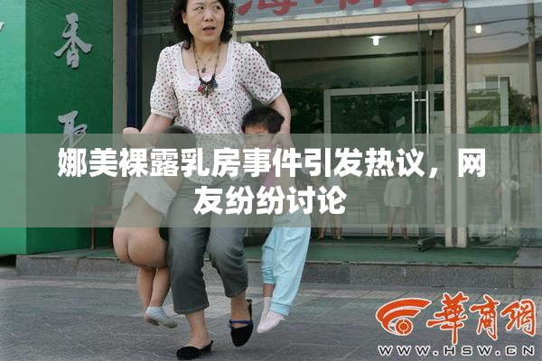 娜美裸露乳房事件引发热议，网友纷纷讨论