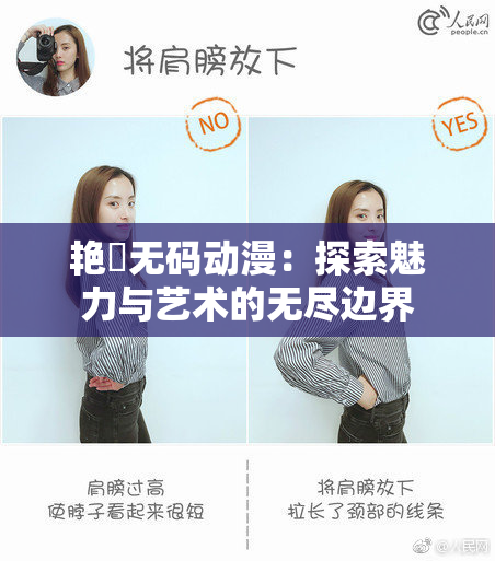 艳鉧无码动漫：探索魅力与艺术的无尽边界
