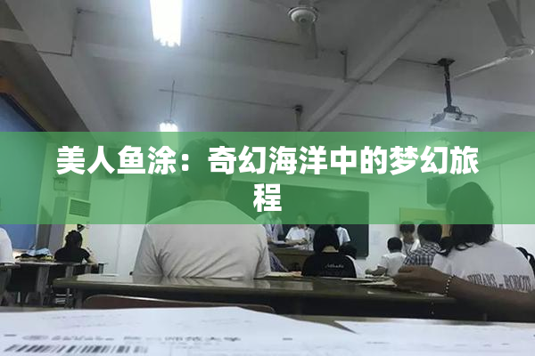 美人鱼涂：奇幻海洋中的梦幻旅程