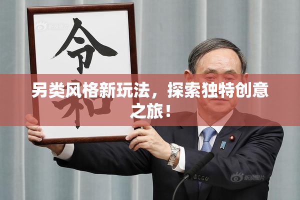 另类风格新玩法，探索独特创意之旅！