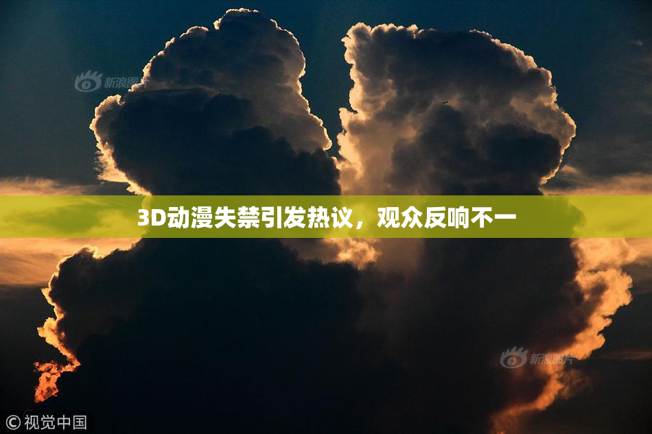 3D动漫失禁引发热议，观众反响不一