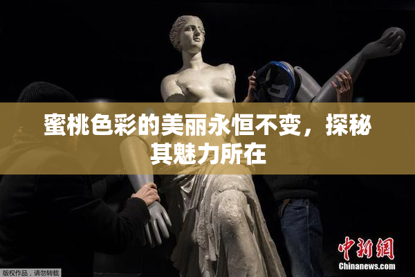 蜜桃色彩的美丽永恒不变，探秘其魅力所在
