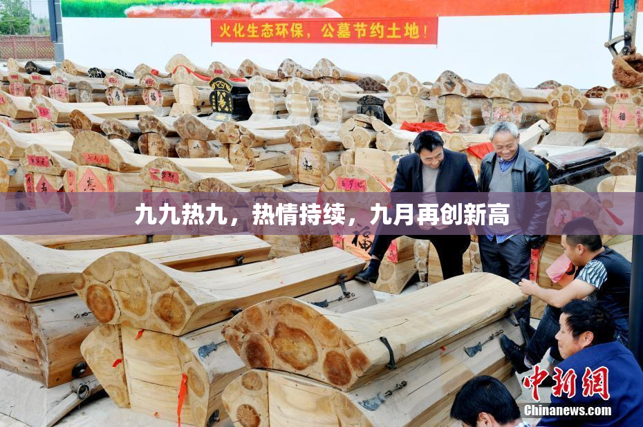 九九热九，热情持续，九月再创新高