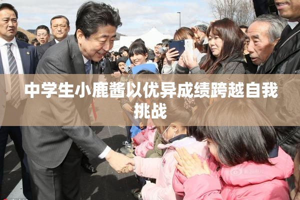 中学生小鹿酱以优异成绩跨越自我挑战