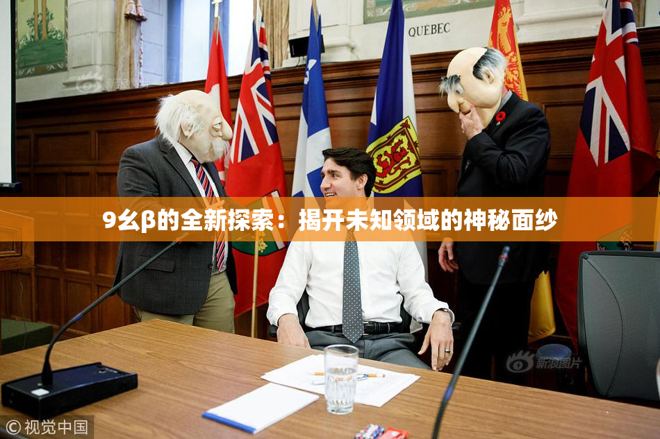 9幺β的全新探索：揭开未知领域的神秘面纱
