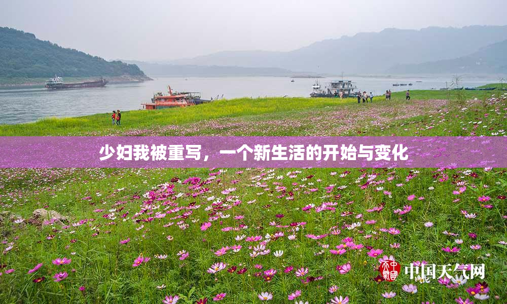 少妇我被重写，一个新生活的开始与变化