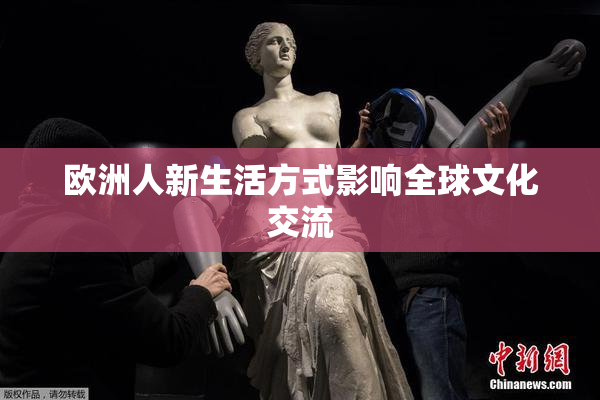 欧洲人新生活方式影响全球文化交流