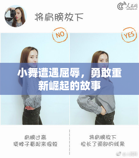 小舞遭遇屈辱，勇敢重新崛起的故事