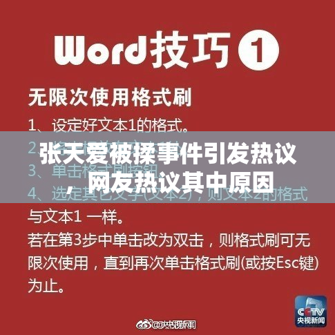 张天爱被揉事件引发热议，网友热议其中原因