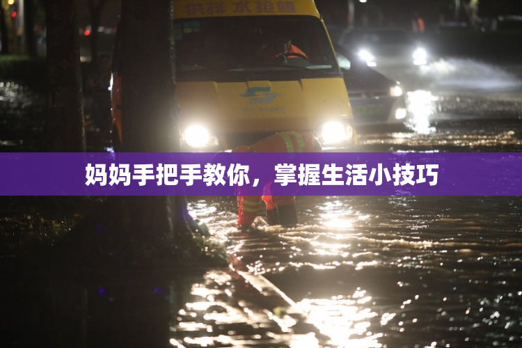 妈妈手把手教你，掌握生活小技巧