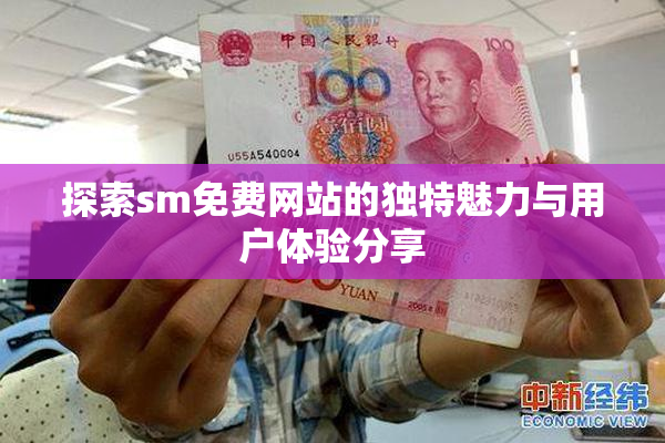 探索sm免费网站的独特魅力与用户体验分享