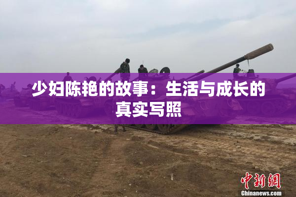 少妇陈艳的故事：生活与成长的真实写照