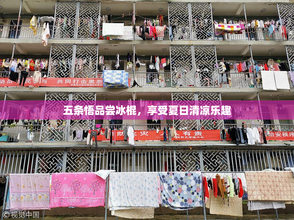 五条悟品尝冰棍，享受夏日清凉乐趣