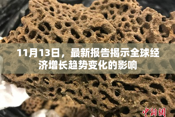 11月13日，最新报告揭示全球经济增长趋势变化的影响
