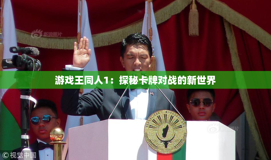 游戏王同人1：探秘卡牌对战的新世界