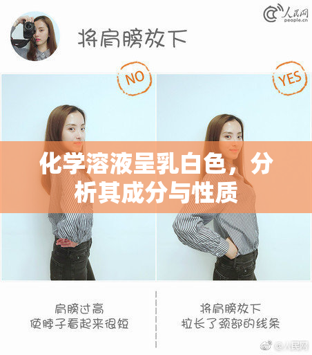 化学溶液呈乳白色，分析其成分与性质