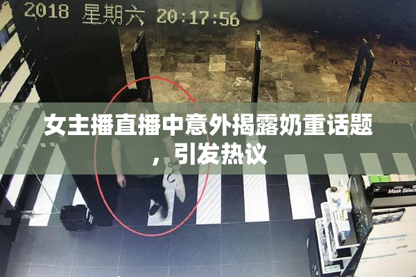 女主播直播中意外揭露奶重话题，引发热议