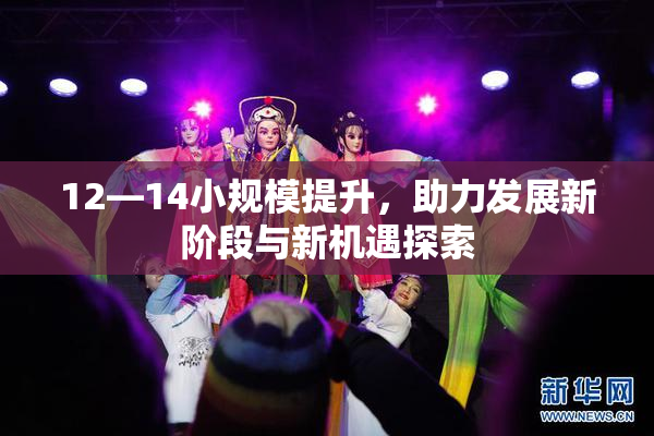 12—14小规模提升，助力发展新阶段与新机遇探索