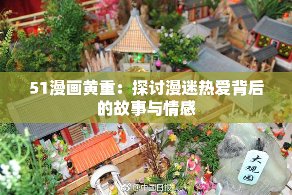 51漫画黄重：探讨漫迷热爱背后的故事与情感