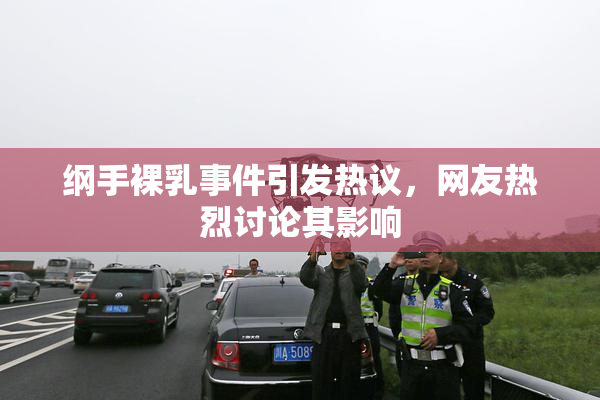 纲手裸乳事件引发热议，网友热烈讨论其影响