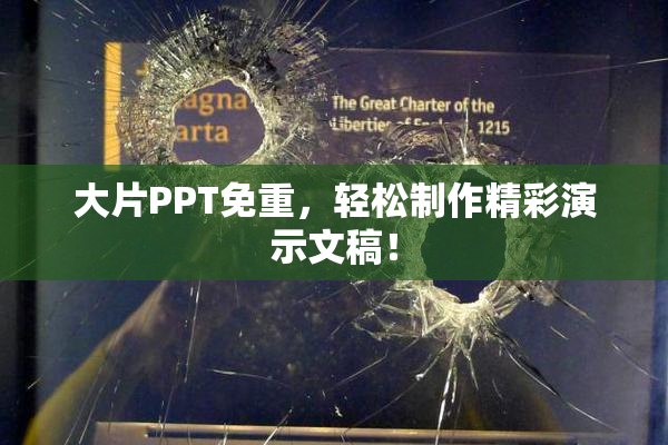 大片PPT免重，轻松制作精彩演示文稿！