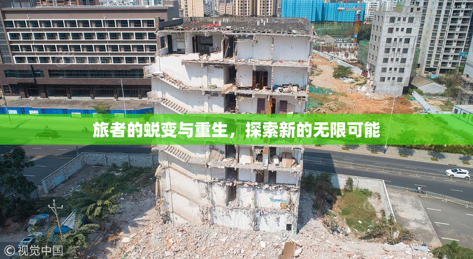 旅者的蜕变与重生，探索新的无限可能