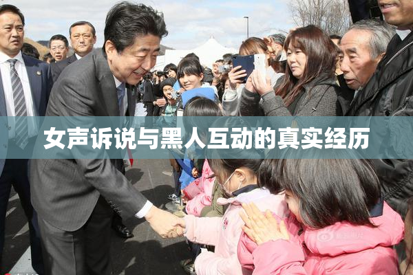 女声诉说与黑人互动的真实经历