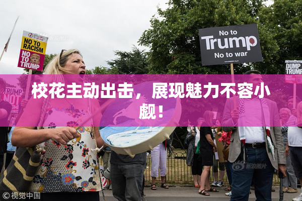 校花主动出击，展现魅力不容小觑！