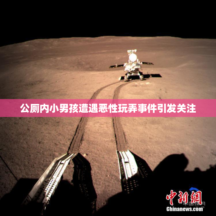 公厕内小男孩遭遇恶性玩弄事件引发关注